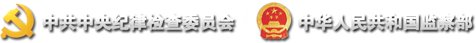 中共中央紀(jì)檢委員會(huì)