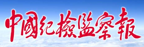 中國紀檢監(jiān)察報