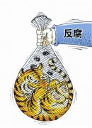 有“虎”則打 無“虎”則警之戒之