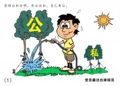 高清組圖：8張漫畫讀懂《中國共產(chǎn)黨廉潔自律準(zhǔn)則》
