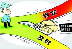 北京將規(guī)范官員配偶子女經(jīng)商 上海去年已先行試點(diǎn)