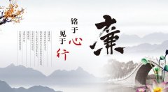 建設(shè)優(yōu)良家風(fēng)　涵養(yǎng)廉潔品德