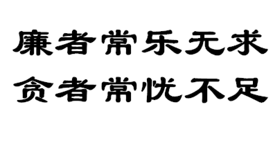 用廉政文化滋養(yǎng)心田(干部談讀書)