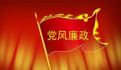 一刻不停推進黨風廉政建設(shè)和反腐敗斗爭 跳出治亂興衰的歷史周期率