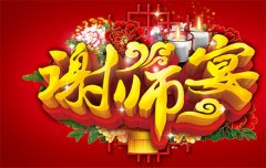 黯然退場(chǎng)的“謝師宴”