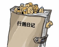 “行賄日記”牽出的財(cái)政局長(zhǎng)