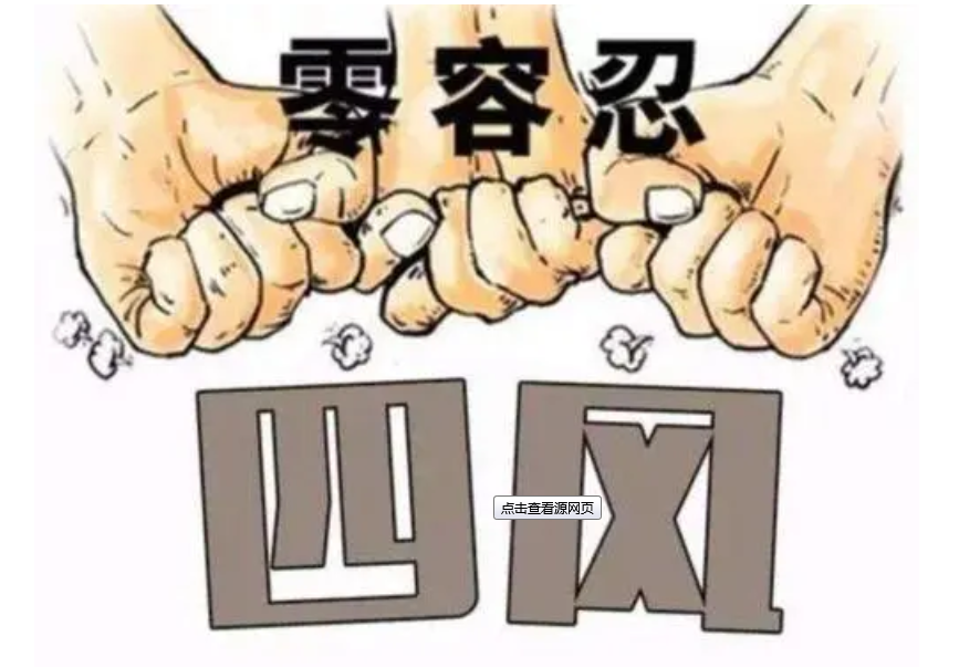 通報(bào)典型案例 開展大數(shù)據(jù)篩查 寸步不讓糾治四風(fēng)