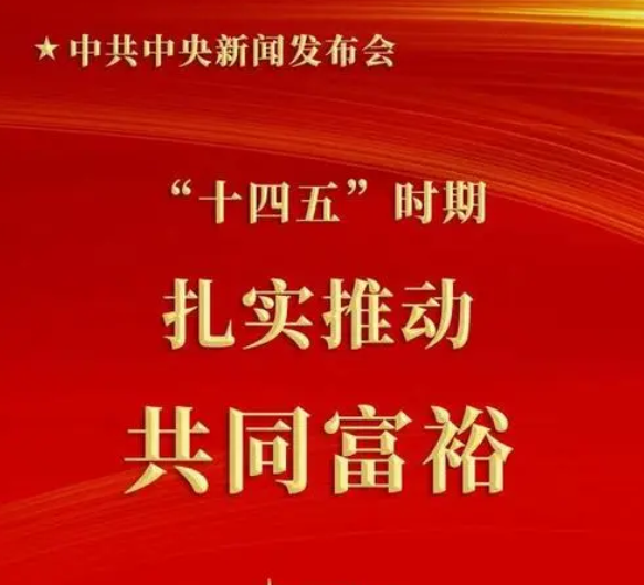 《求是》雜志發(fā)表習近平總書記重要文章 扎實推動共同富裕