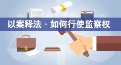 從監(jiān)委移送檢察院 “簡單”環(huán)節(jié)藏著法法銜接大學(xué)問