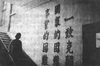 1936年民生公司成立11周年大會(huì)標(biāo)語(yǔ)之一：“一致克服國(guó)家的困難、事業(yè)的困難” 。（資料圖片）