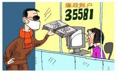 好好的“廉政賬戶”，為啥這么多省份說撤就撤了？