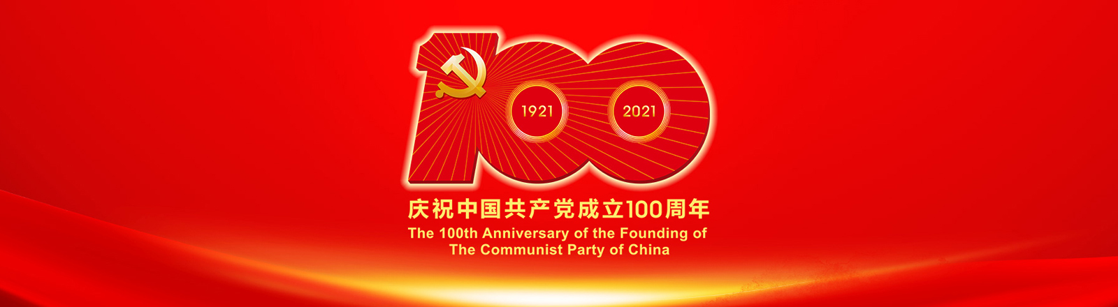 慶祝中國共產(chǎn)黨建黨100周年