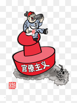 警惕“辛辛苦苦的 官僚主義”