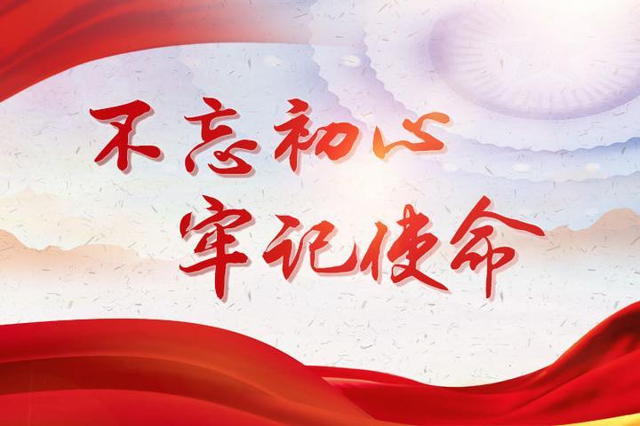 紀(jì)檢監(jiān)察機(jī)關(guān)踐行初心使命矢志不渝